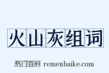 火山灰组词是什么意思的图片